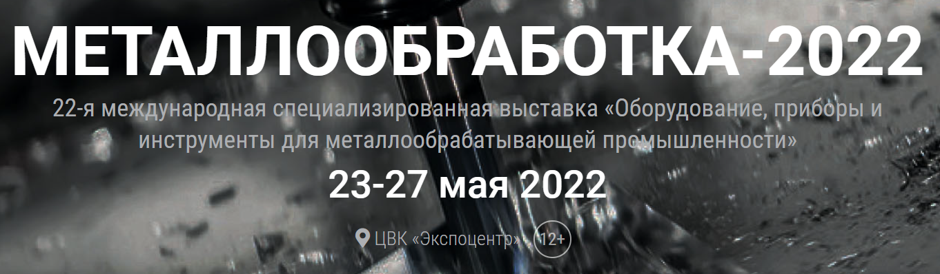 «МЕТАЛЛООБРАБОТКА-2022» 23.05.22 - 27.05.2022